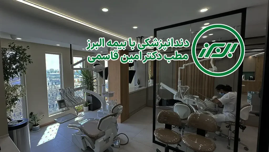 دندانپزشکی با بیمه البرز در کرج