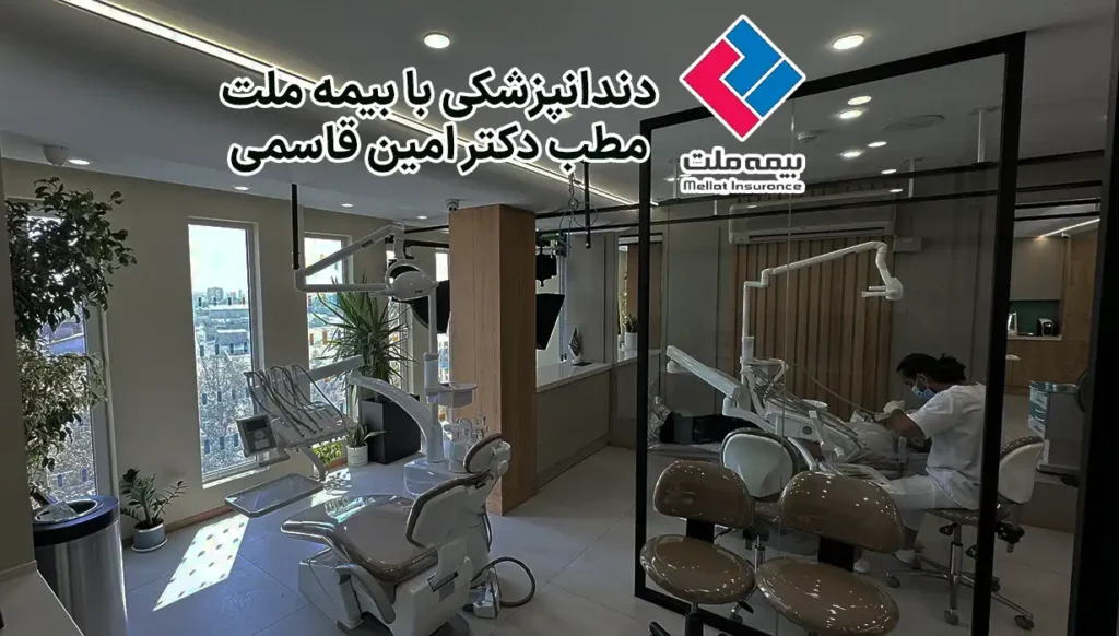 دندانپزشکی با بیمه ملت در کرج