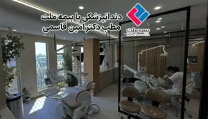 دندانپزشکی با بیمه ملت در کرج